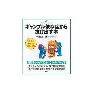 ギャンブル依存症から抜け出す本 イラスト版 樋口進 Bk Bookfanプレミアム 通販 Yahoo ショッピング