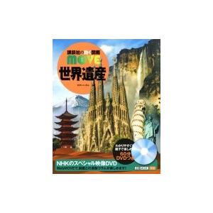 世界遺産 講談社の動く図鑑MOVE / 講談社  〔図鑑〕