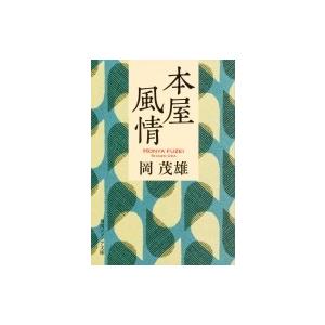 本屋風情 角川ソフィア文庫 / 岡茂雄 〔文庫〕 