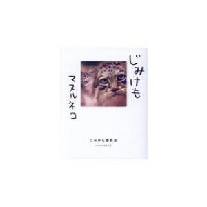 じみけも　マヌルネコ / じみけも委員会  〔本〕