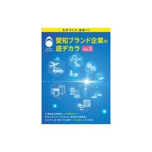 愛知ブランド企業の底ヂカラ Vol.2 / カーネルコンセプト  〔本〕