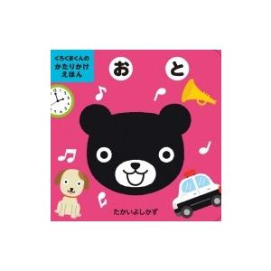 おと くろくまくんのかたりかけえほん / たかいよしかず  〔絵本〕