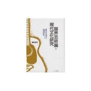 限界芸術論と現代文化研究 戦後日本の知識人と大衆文化についての社会学的研究 / 粟谷佳司  〔本〕
