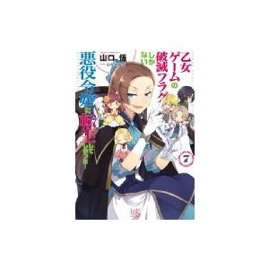 乙女ゲームの破滅フラグしかない悪役令嬢に転生してしまった… 7 一迅社文庫アイリス / 山口悟  〔...