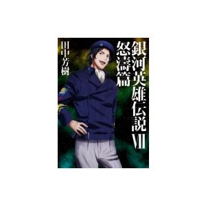 送料無料 計29冊 新書版 文庫版 銀河英雄伝説 全20巻＋外伝 全9巻 中古