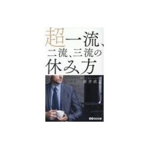 超一流、二流、三流の休み方 / 新井直之  〔本〕