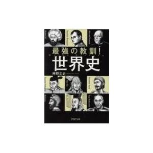 最強の教訓!世界史 PHP文庫 / 神野正史  〔文庫〕