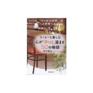 コーヒーと楽しむ心が「ホッと」温まる50の物語 PHP文庫 / 西沢泰生  〔文庫〕