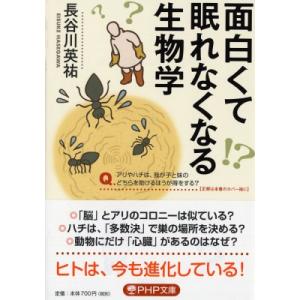 面白くて眠れなくなる生物学 PHP文庫 / 長谷川英祐  〔文庫〕