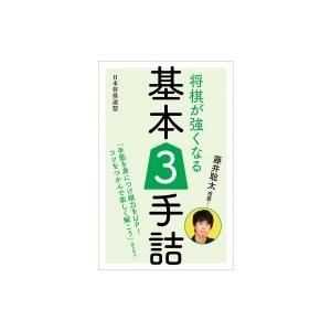 藤井聡太推薦 将棋が強くなる基本3手詰 日本将棋連盟 本 Hmv Books Online Yahoo 店 通販 Yahoo ショッピング