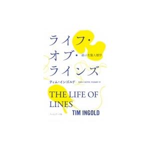 ライフ・オブ・ラインズ 線の生態人類学 / ティム・インゴルド  〔本〕