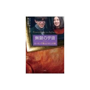 無限の宇宙 ホーキング博士とわたしの旅 ジェーン ホーキング 本 Hmv Books Online Yahoo 店 通販 Yahoo ショッピング