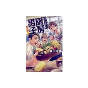 放課後の厨房男子 野獣飯 篇 幻冬舎文庫 秋川滝美 文庫 Hmv Books Online Yahoo 店 通販 Yahoo ショッピング