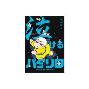 パタリロ Fly Me To The Moonの商品一覧 通販 Yahoo ショッピング