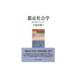 都市社会学 歴史・思想・コミュニティ / 吉原直樹  〔本〕