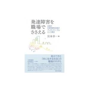 発達障害を職場でささえる 全員の本領発揮を目指すプレゼンティーズムという視点 / 宮木幸一  〔本〕