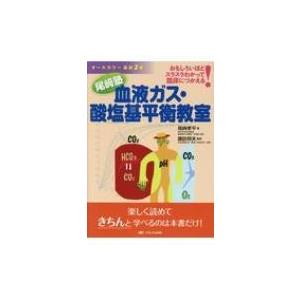 尾〓塾　血液ガス・酸塩基平衡教室 おもしろいほどスラスラわかって臨床につかえる! / 尾?孝平  〔...