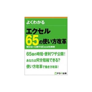 エクセル 65の使い方改革 知らないと損するExcel仕事術 / 富士通エフ・オー・エム株式会社(F...