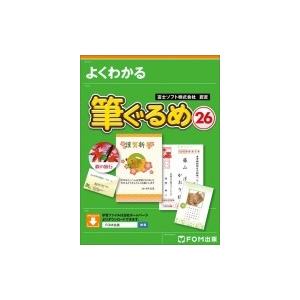 よくわかる筆ぐるめ 26 / 富士通エフ・オー・エム株式会社(Fom出版)  〔本〕