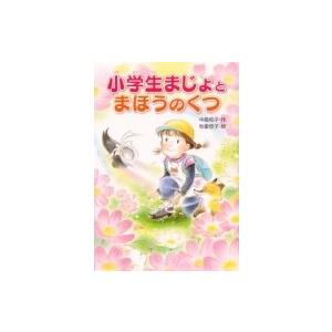 小学生まじょとまほうのくつ / 中島和子  〔本〕