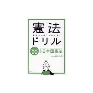 日本国憲法第41条 法律 社会の本 の商品一覧 本 雑誌 コミック 通販 Yahoo ショッピング