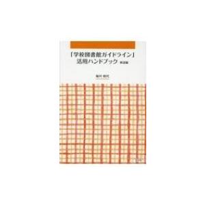 「学校図書館ガイドライン」活用ハンドブック　解説編 / 堀川照代  〔本〕