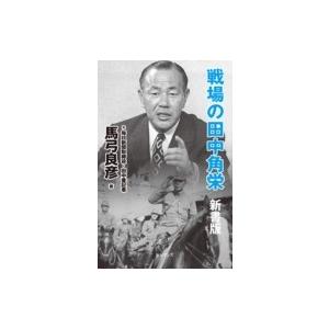 戦場の田中角栄 新書版 / 馬弓良彦  〔新書〕