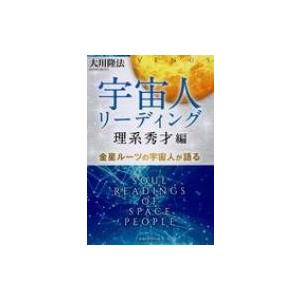 宇宙人リーディング 理系秀才編 金星ルーツの宇宙人が語る OR BOOKS / 大川隆法 オオカワリ...
