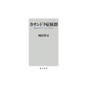 カサンドラ症候群 身近な人がアスペルガーだったら 角川新書 / 岡田尊司  〔新書〕