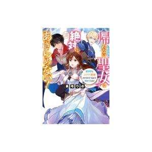 帰れない聖女は絶対にあきらめない 異世界でムリヤリ結婚させられそうなので逃げ切ります 真弓りの Bk Bookfanプレミアム 通販 Yahoo ショッピング
