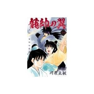 龍帥の翼 史記 留侯世家異伝 10 川原正敏 Bk Bookfanプレミアム 通販 Yahoo ショッピング