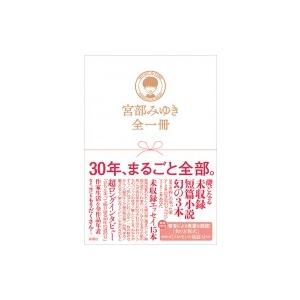 宮部みゆき全一冊 / 宮部みゆき ミヤベミユキ  〔本〕