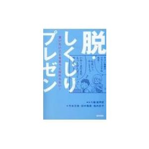 脱・しくじりプレゼン 言いたいことを言うと伝わらない! / 八幡紕芦史著  〔本〕