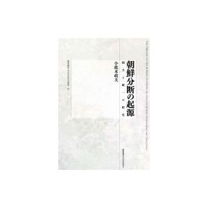 朝鮮分断の起源 独立と統一の相克 慶應義塾大学法学研究会叢書 / 小此木政夫  〔全集・双書〕