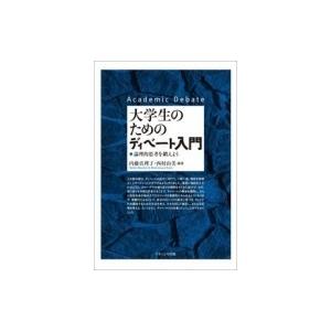 大学生のためのディベート入門 論理的思考を鍛えよう / 内藤真理子  〔本〕