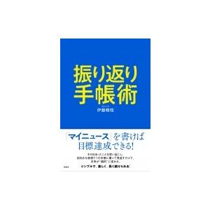 振り返り手帳術 / 伊藤精哉  〔本〕