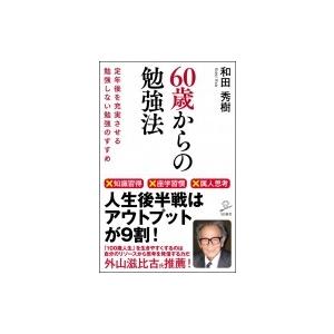 勉強しない勉強法 AI×ライフシフトを生き抜く一生モノの独学習慣 SB新書 / 和田秀樹 ワダヒデキ...