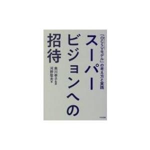 スーパービジョンへの招待 「OGSV(奥川グループスーパービジョン)モデル」の考え方と実践 / 奥川...