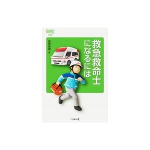 救急救命士標準テキスト 改訂第11版 : 有隣堂ヤフーショッピング店