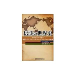 信託の世界史 10のテーマで学ぶ信託とフィデューシャリー・デューティーの起源 / 友松義信  〔本〕