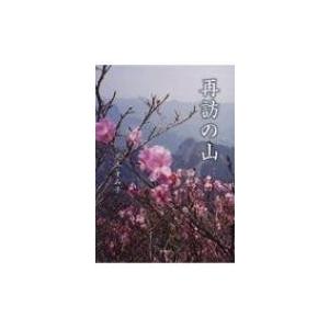 再訪の山 / 児玉すみ子  〔本〕