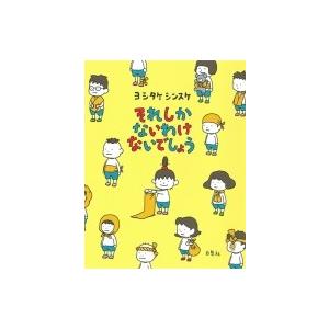 ヨシタケシンスケ　絵本　全巻　セット　391 新品]◇特典あり◇ヨシタケシンスケ 白泉社の絵本セット (全5冊