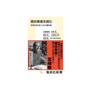 堀田善衞を読む 世界を知り抜くための羅針盤 集英社新書 / 宮崎駿 ミヤザキハヤオ 〔新書〕 