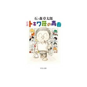 章説　トキワ荘の青春 中公文庫 / 石ノ森章太郎 イシノモリショウタロウ  〔文庫〕