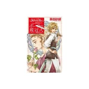 茅田砂胡 紅蓮の夢 本 雑誌 コミック の商品一覧 通販 Yahoo ショッピング