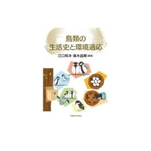 鳥類の生活史と環境適応 / 江口和洋 〔本〕の商品画像