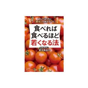 食べれば食べるほど若くなる法 知的生きかた文庫 / 菊池真由子  〔文庫〕