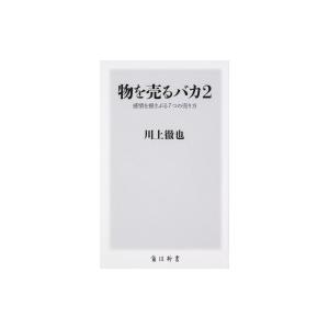 物を売るバカ 2 感情を揺さぶる7つの売り方 角川新書 / 川上徹也 〔新書〕 