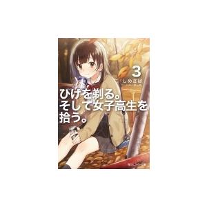 ひげを剃る そして女子高生を拾う 3 角川スニーカー文庫 しめさば 文庫 956 Hmv Books Online Yahoo 店 通販 Yahoo ショッピング