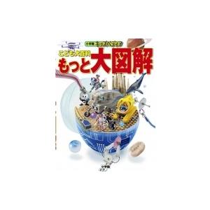 こども大百科　もっと大図解 小学館キッズペディア / 小学館  〔辞書・辞典〕
